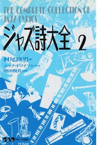 NHKカルチャーラジオ放送中のジャズピアニスト村尾陸男著　ジャズ詩大全　第2巻