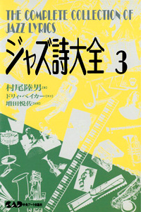 NHKカルチャーラジオ放送中のジャズピアニスト村尾陸男著　ジャズ詩大全　第3巻