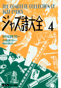 NHKカルチャーラジオ放送中のジャズピアニスト村尾陸男著　ジャズ詩大全　第4巻