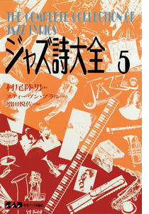 NHKカルチャーラジオ放送中のジャズピアニスト村尾陸男著　ジャズ詩大全　第5巻