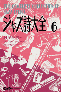 NHKカルチャーラジオ放送中のジャズピアニスト村尾陸男著　ジャズ詩大全　第6巻