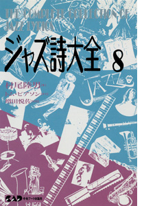 NHKカルチャーラジオ放送中のジャズピアニスト村尾陸男著　ジャズ詩大全　第8巻