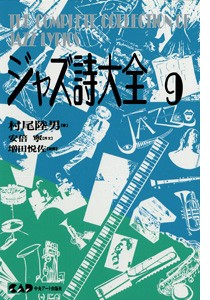 NHKカルチャーラジオ放送中のジャズピアニスト村尾陸男著　ジャズ詩大全　第9巻