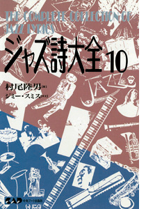 NHKカルチャーラジオ放送中のジャズピアニスト村尾陸男著　ジャズ詩大全　第10巻