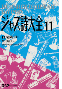 NHKカルチャーラジオ放送中のジャズピアニスト村尾陸男著　ジャズ詩大全　第11巻