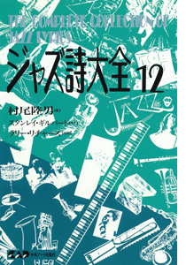 NHKカルチャーラジオ放送中のジャズピアニスト村尾陸男著　ジャズ詩大全　第12巻