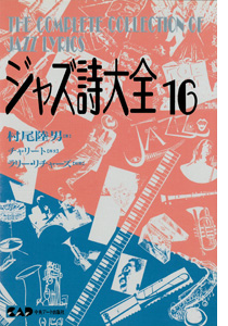 NHKカルチャーラジオ放送中のジャズピアニスト村尾陸男著　ジャズ詩大全　第16巻