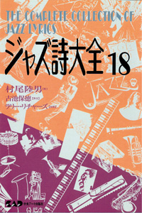 NHKカルチャーラジオ放送中のジャズピアニスト村尾陸男著　ジャズ詩大全　第18巻
