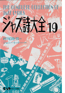 NHKカルチャーラジオ放送中のジャズピアニスト村尾陸男著　ジャズ詩大全　第19巻