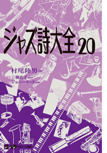 NHKカルチャーラジオ放送中のジャズピアニスト村尾陸男著　ジャズ詩大全　第20巻